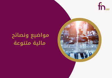 مواضيع ونصائح مالية متنوعة